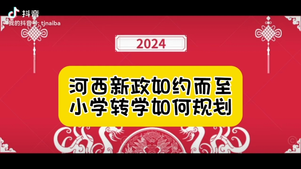 河西区新政如约而至,优质教育资源门槛增加,小学转学何去何从?哔哩哔哩bilibili