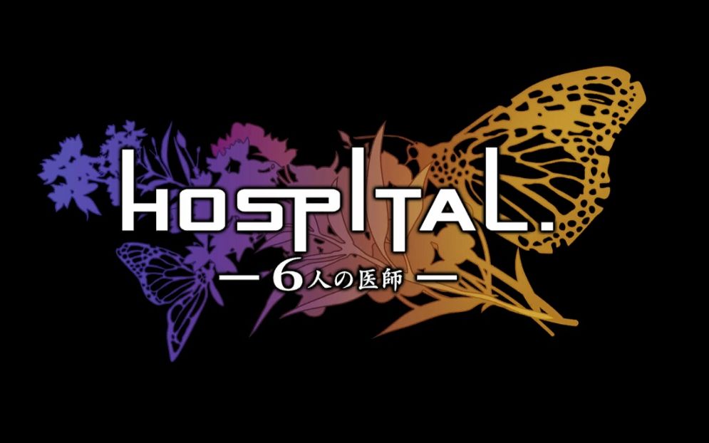 [图]【FireMaple出品】Wii《HOSPITAL 6人の医師》前半部分剧情流程(原版)