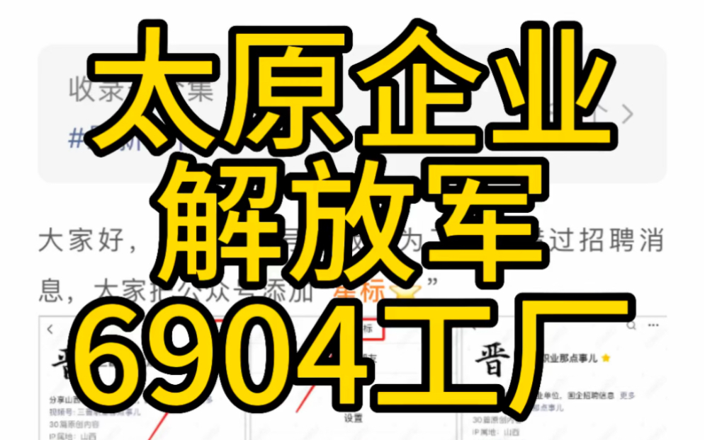 太原军工厂!六险二金!中国人民解放军6904工厂招聘哔哩哔哩bilibili