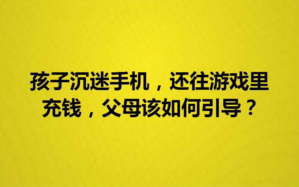 [图]孩子沉迷手机，还往游戏里充钱，父母该如何引导？