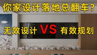 装修设计落地秒翻车？设计规划全流程公开