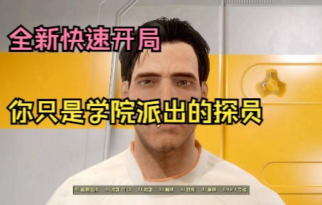 [辐射4mod汉化]全新开局,你只是学院派出来的合成人哔哩哔哩bilibili