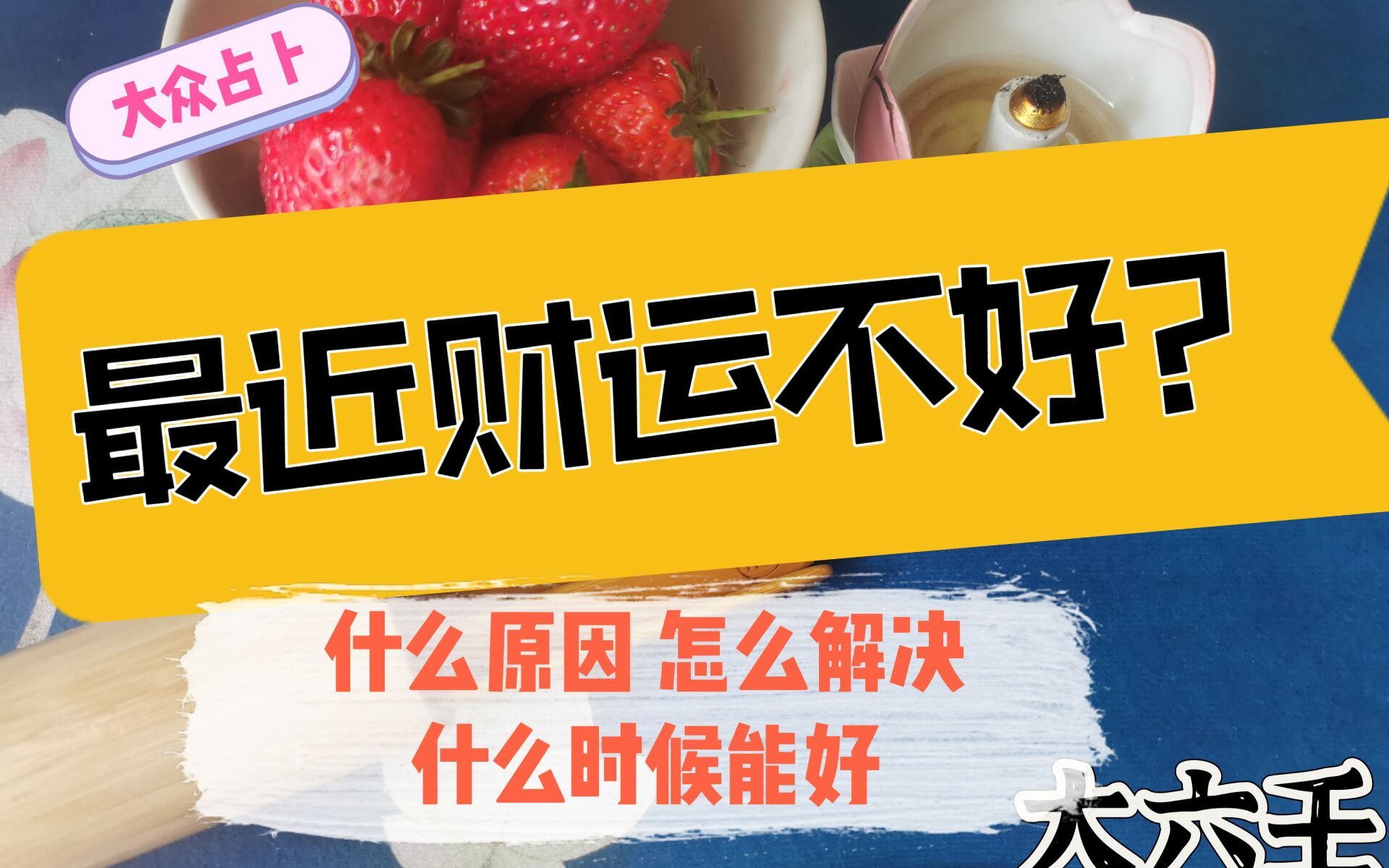 【大众占卜】最近财运为什么不好,是因为运势还是小人还是其他什么时候能好(大六壬)哔哩哔哩bilibili