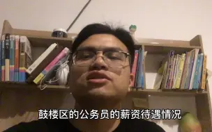 下载视频: 南京理工大学硕士考上南京鼓楼区公务员，晒出工资，真心满足