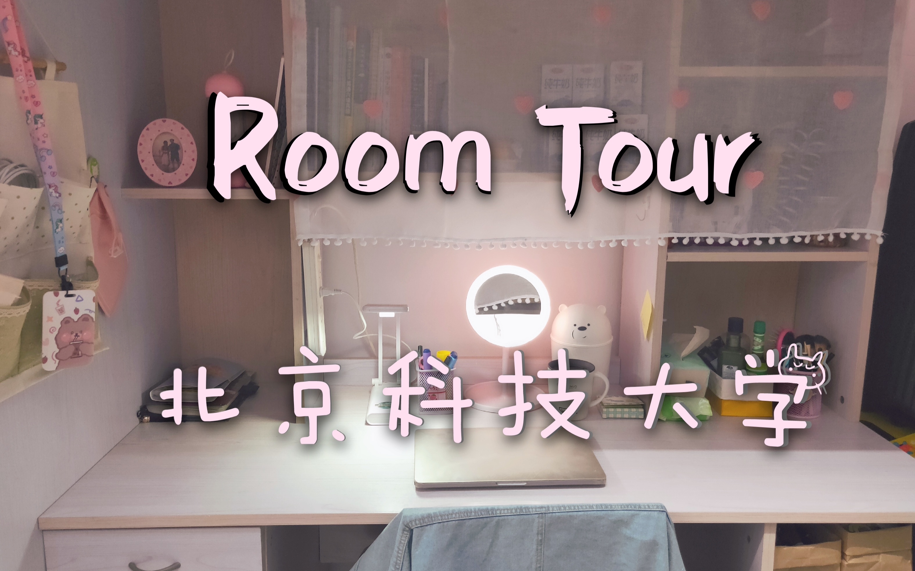 room tour|北京四环900一年的研究生宿舍北京科技大学少女心装饰房间