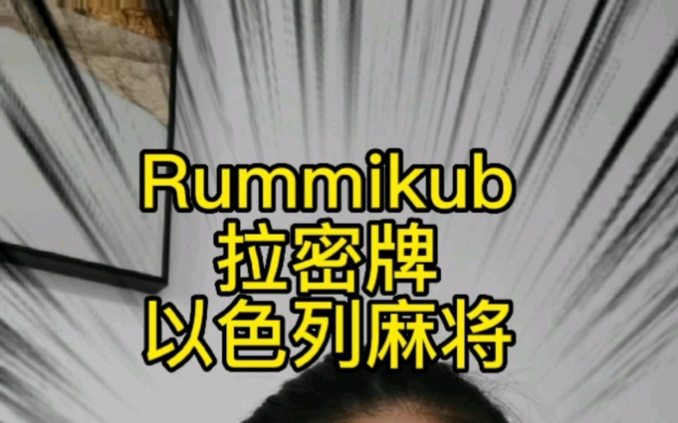 桌游讲解之以色列麻将/数字牌游戏/拉密牌/Rummikub桌游棋牌热门视频