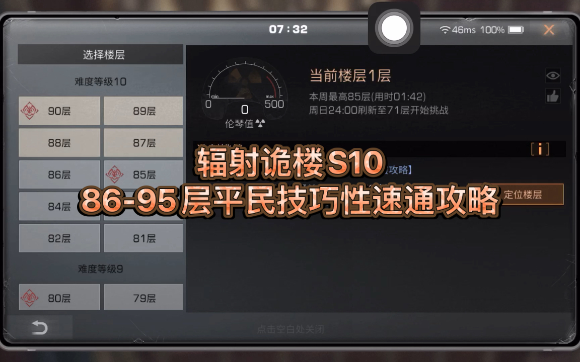 [图]「辐射诡楼S10」［86-95层平民技巧性速通攻略］