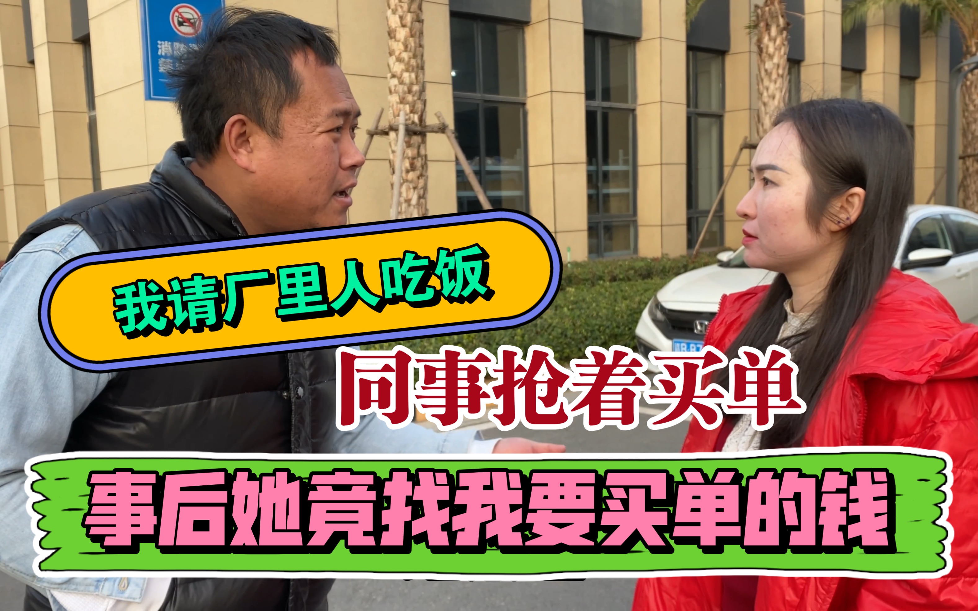 我请厂里人吃饭,同事抢着买单,事后她找我要买单的钱,我要给么哔哩哔哩bilibili