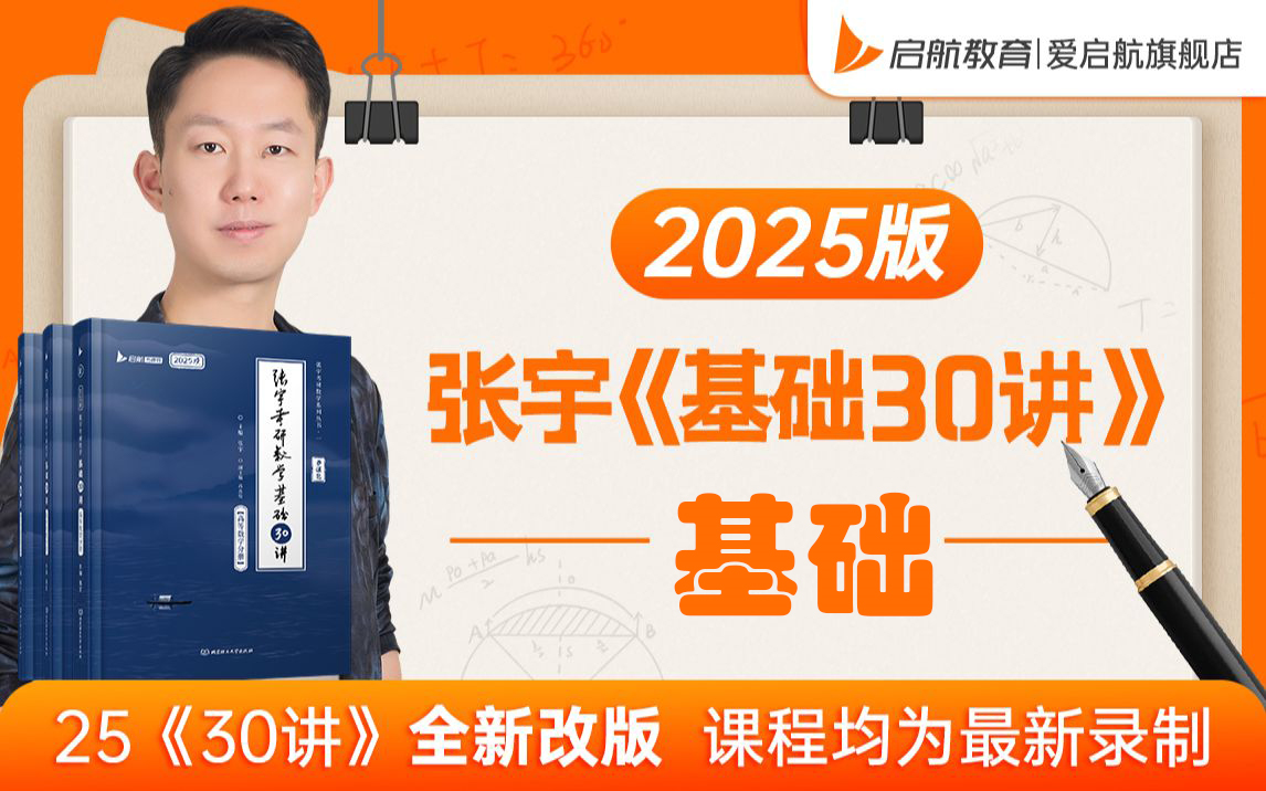 [图]2025版张宇《基础30讲》 2025考研数学张宇老师！