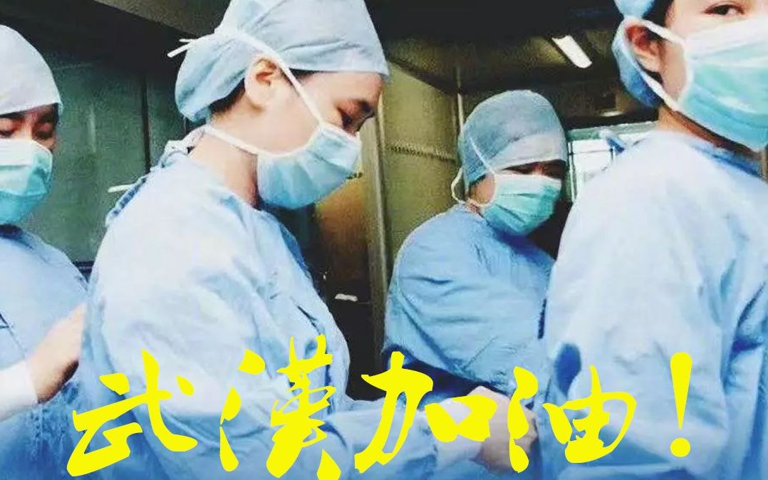 【抗击肺炎大作战】【抗击肺炎 阻击疫情】武汉加油!中国加油!(新型冠状病毒)哔哩哔哩bilibili