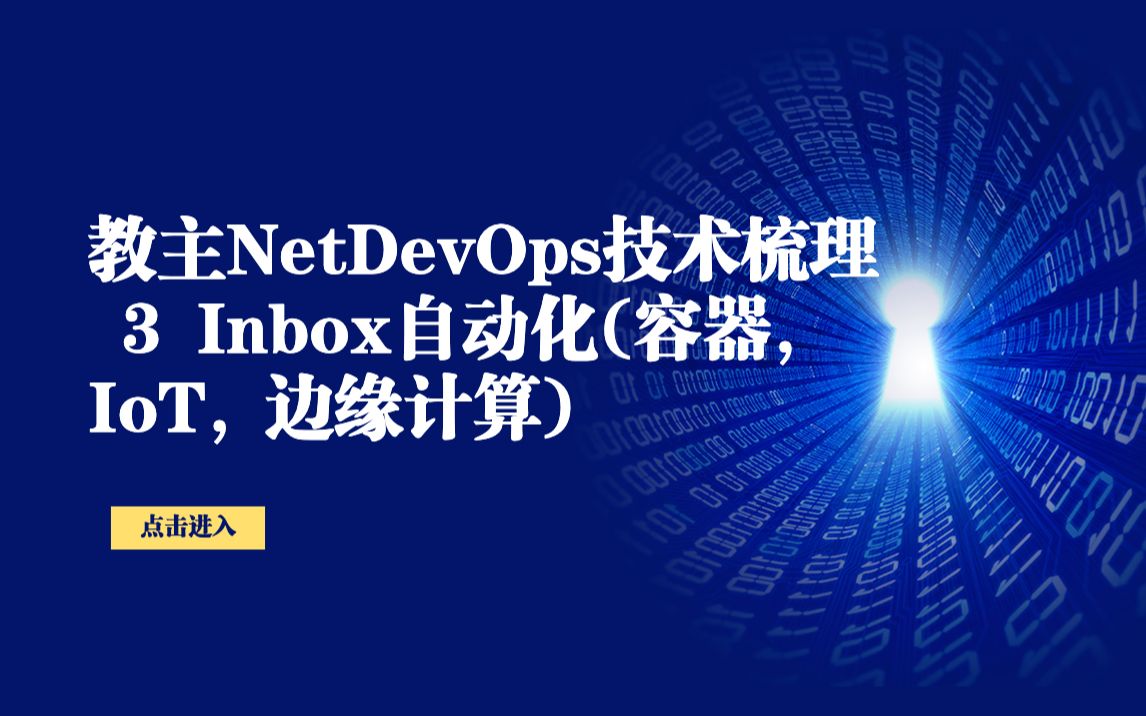 教主NetDevOps技术梳理3Inbox自动化(容器, IoT, 边缘计算)哔哩哔哩bilibili