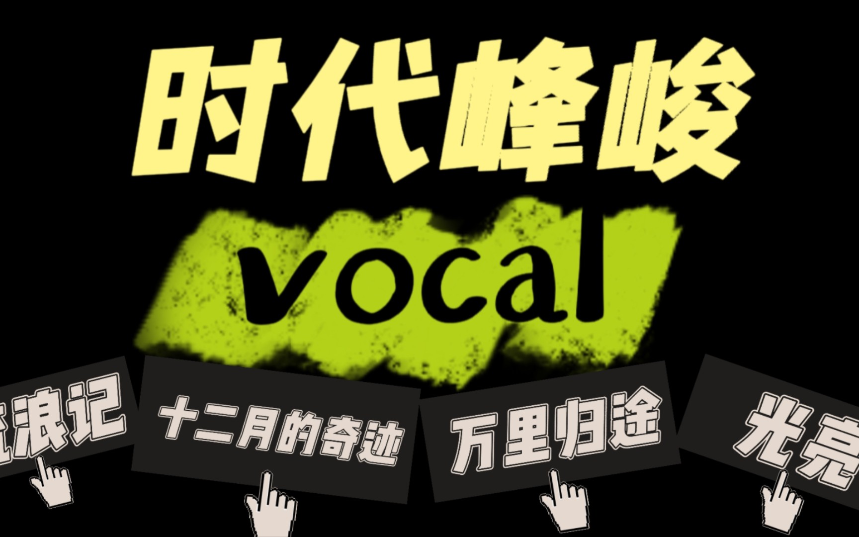 [图]【时代峰峻】“那些令人惊艳的vocal舞台”