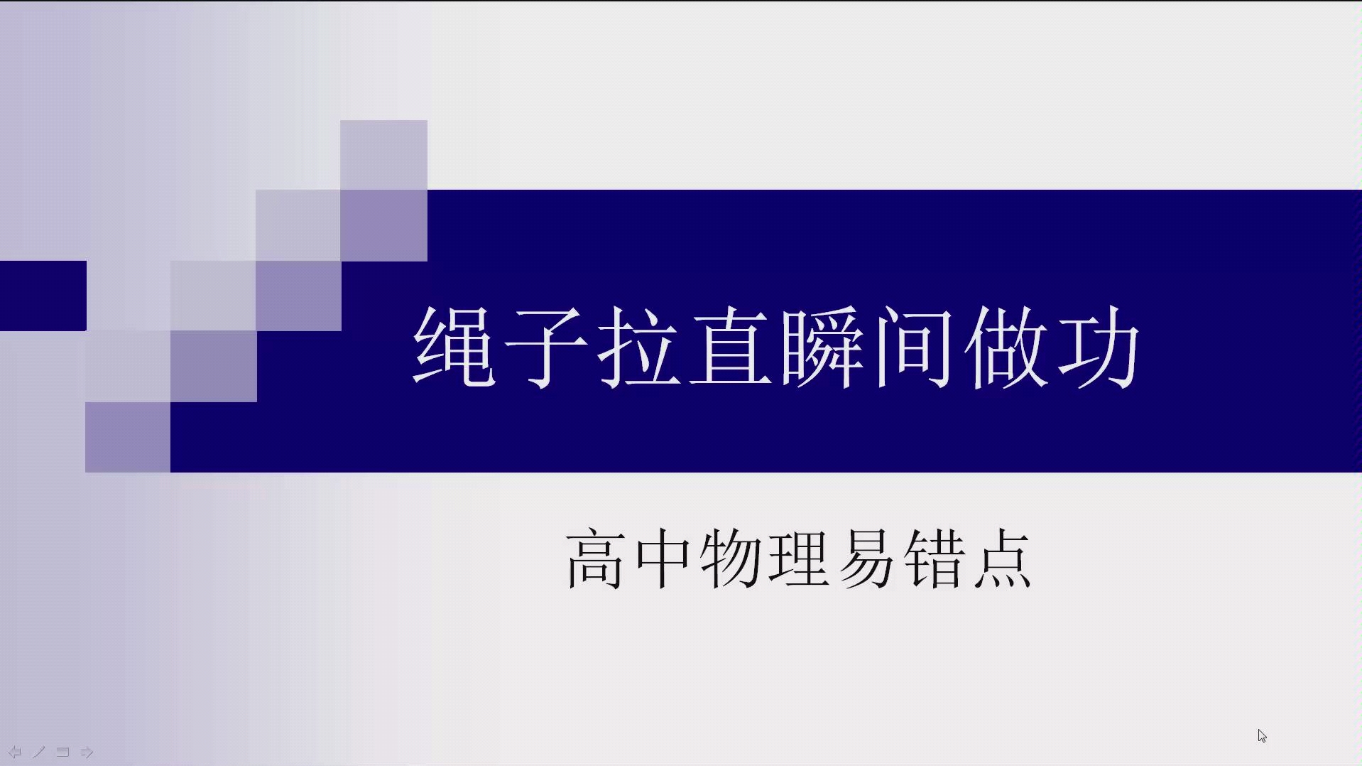 [图]高中物理易错题总结 绳子拉直瞬间做功