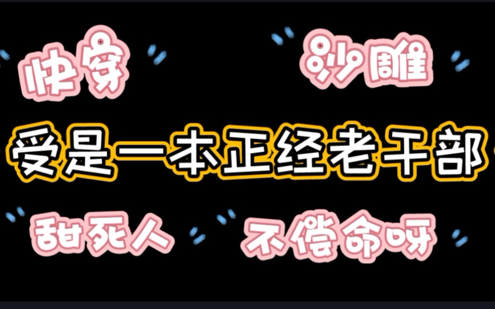 原耽推文《和马赛克相亲相爱的那些年》,受受好可爱鸭哔哩哔哩bilibili