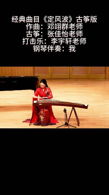 经典曲目:《定风波》古筝版 作曲:邓翊群 古筝:张佳怡老师 打击乐