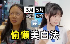 Télécharger la video: 悄悄变美❗懒人0基础美白公式✅逆袭小美女