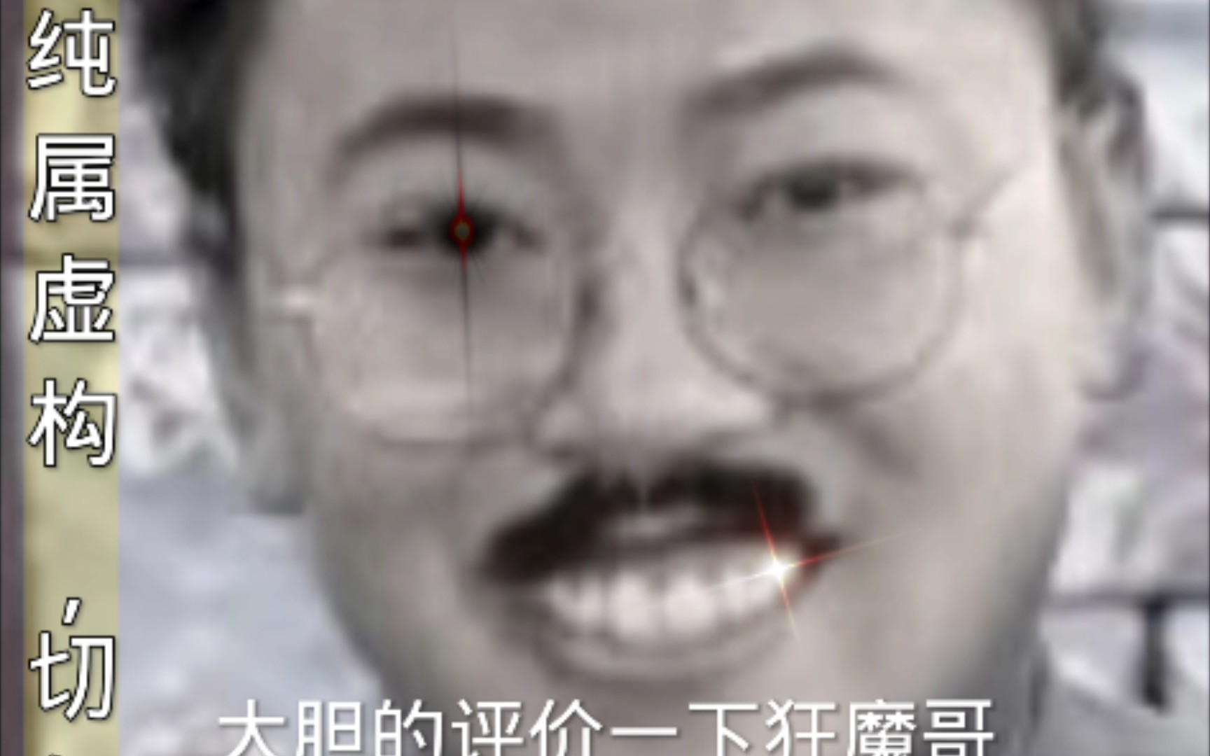 大胆评价一下狂魔哥