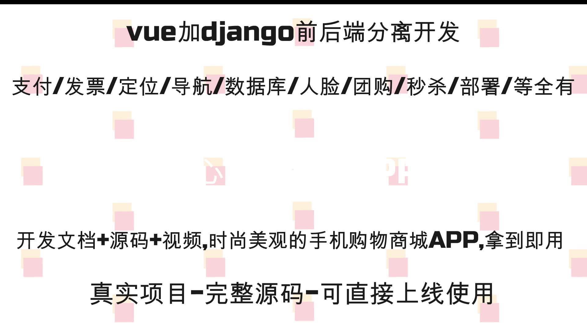 小6买菜真实项目完整源码可直接上线vue加django前后端分离开发数据库/支付/定位/导航/发票/验证码都有免费开源视频/开发文档/源码第12课哔哩哔哩...