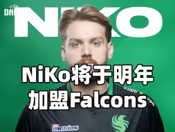 Download Video: 重磅：NiKo将于明年加盟Falcons