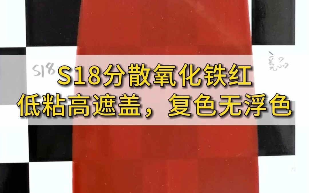 S18分散氧化铁红低粘高遮盖,复色无浮色哔哩哔哩bilibili