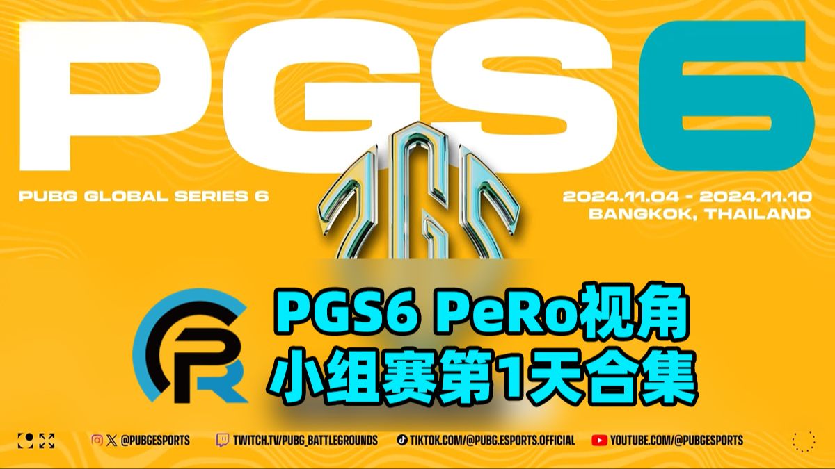 PGS6 | PeRo视角 小组赛第1天 陌生的PeRo回来了哔哩哔哩bilibili绝地求生