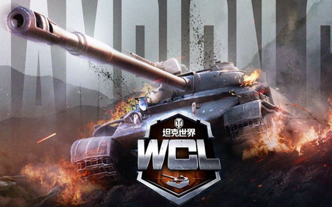 【坦克世界】马卡洛夫 WCL冠军联赛 GCAT VS 2072坦克世界