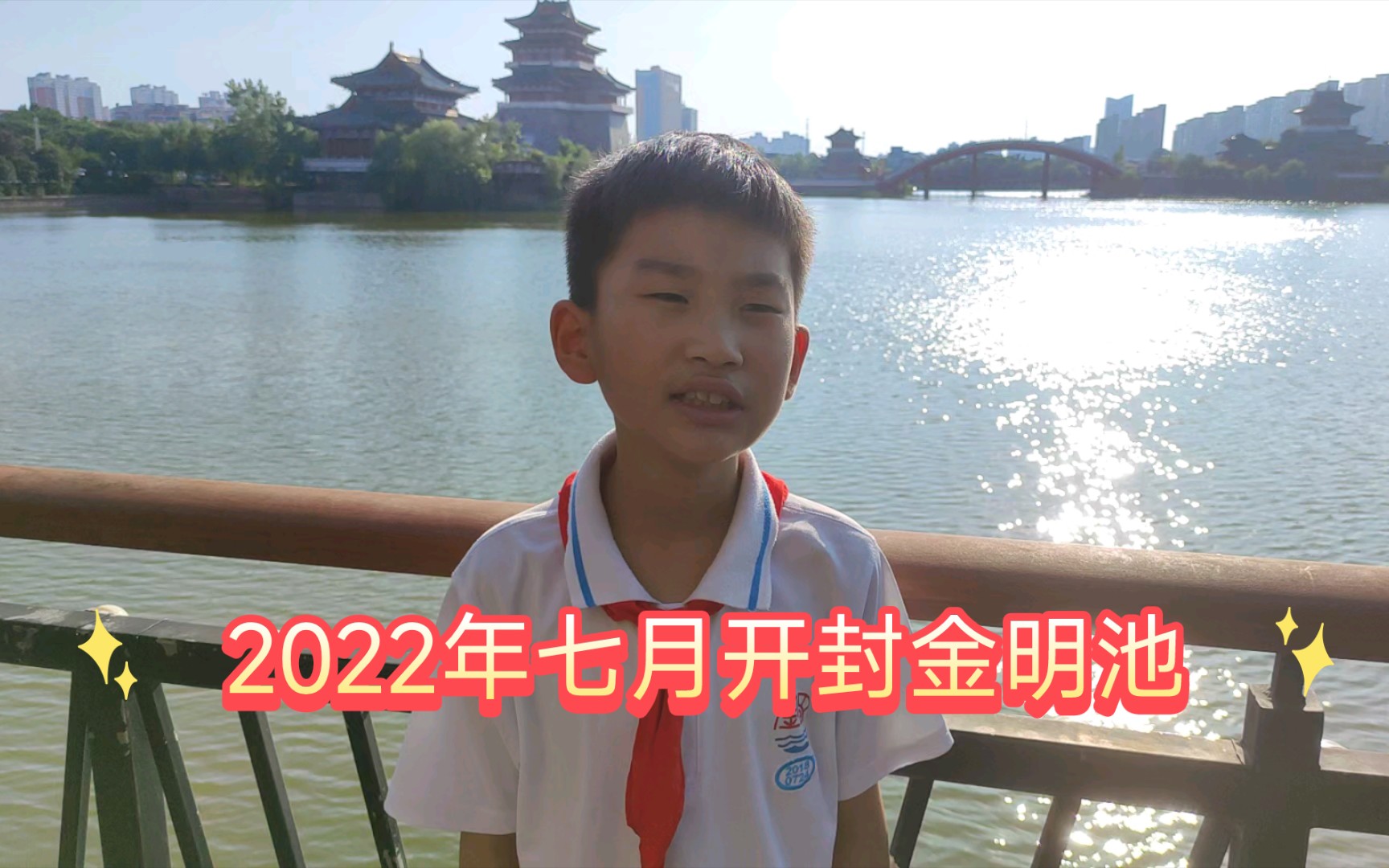 [图]小学生讲解2022年开封金明池