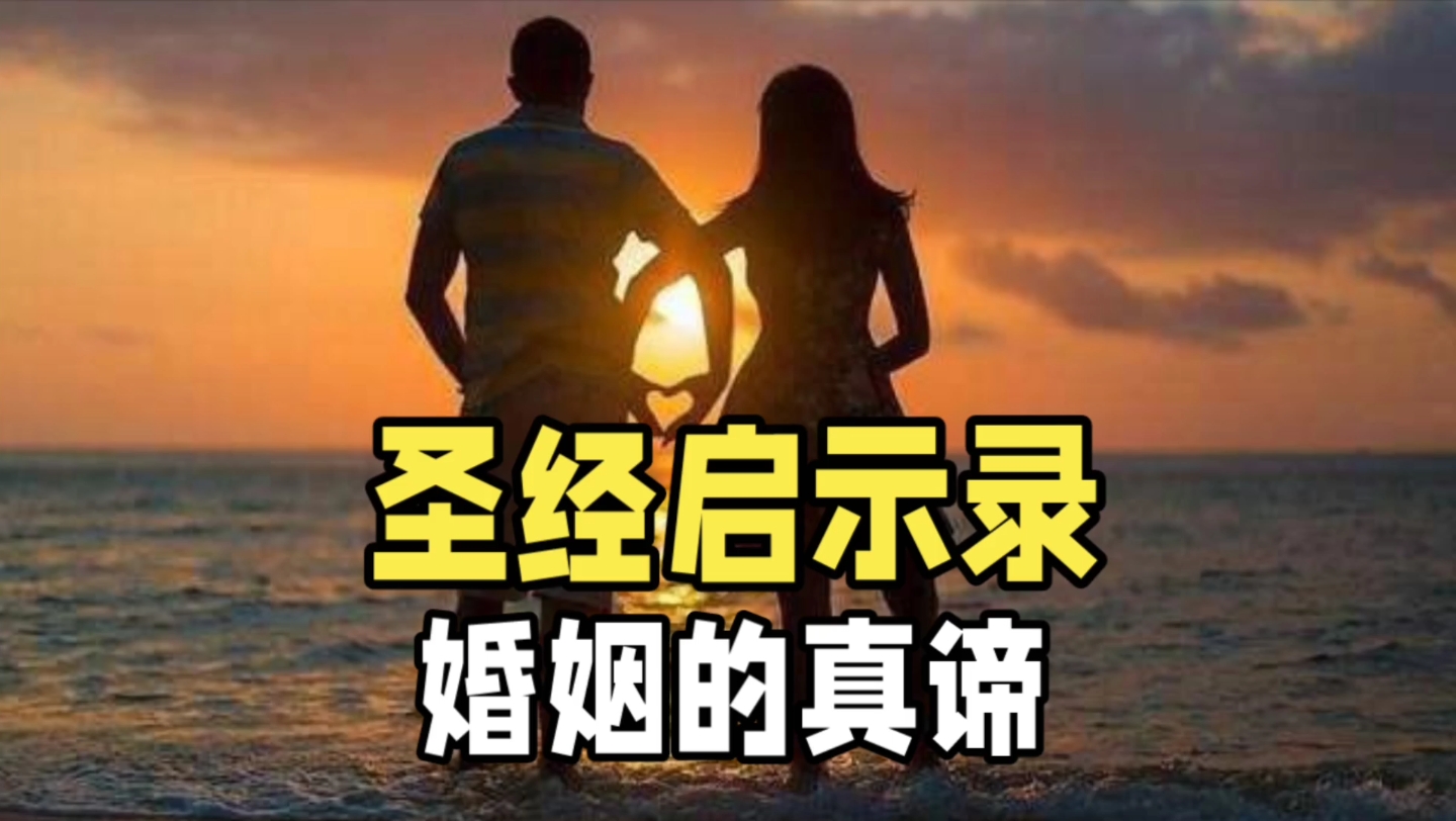 [图]《圣经》中的启示：婚姻的真谛