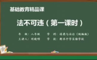 道德与法治 法不可违 八年级上册哔哩哔哩bilibili