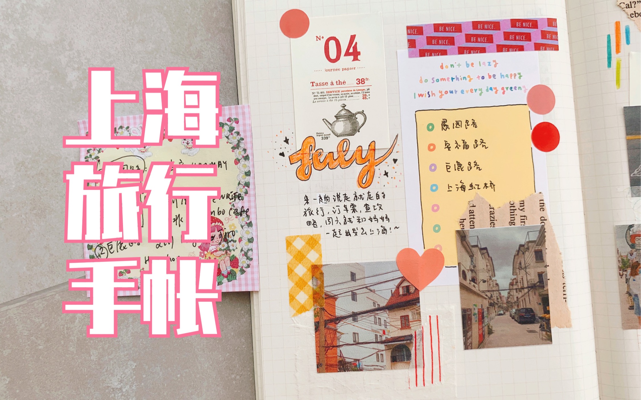 旅行手帐上海一日游手帐