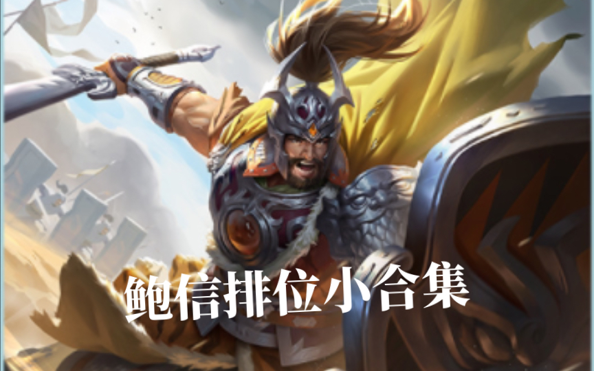 (三国杀)新武将鲍信性价比超高!