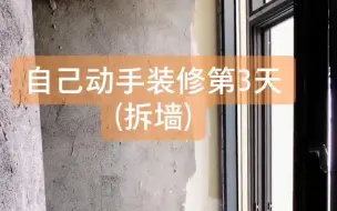 Télécharger la video: 自己动手拆墙，人工费又省了