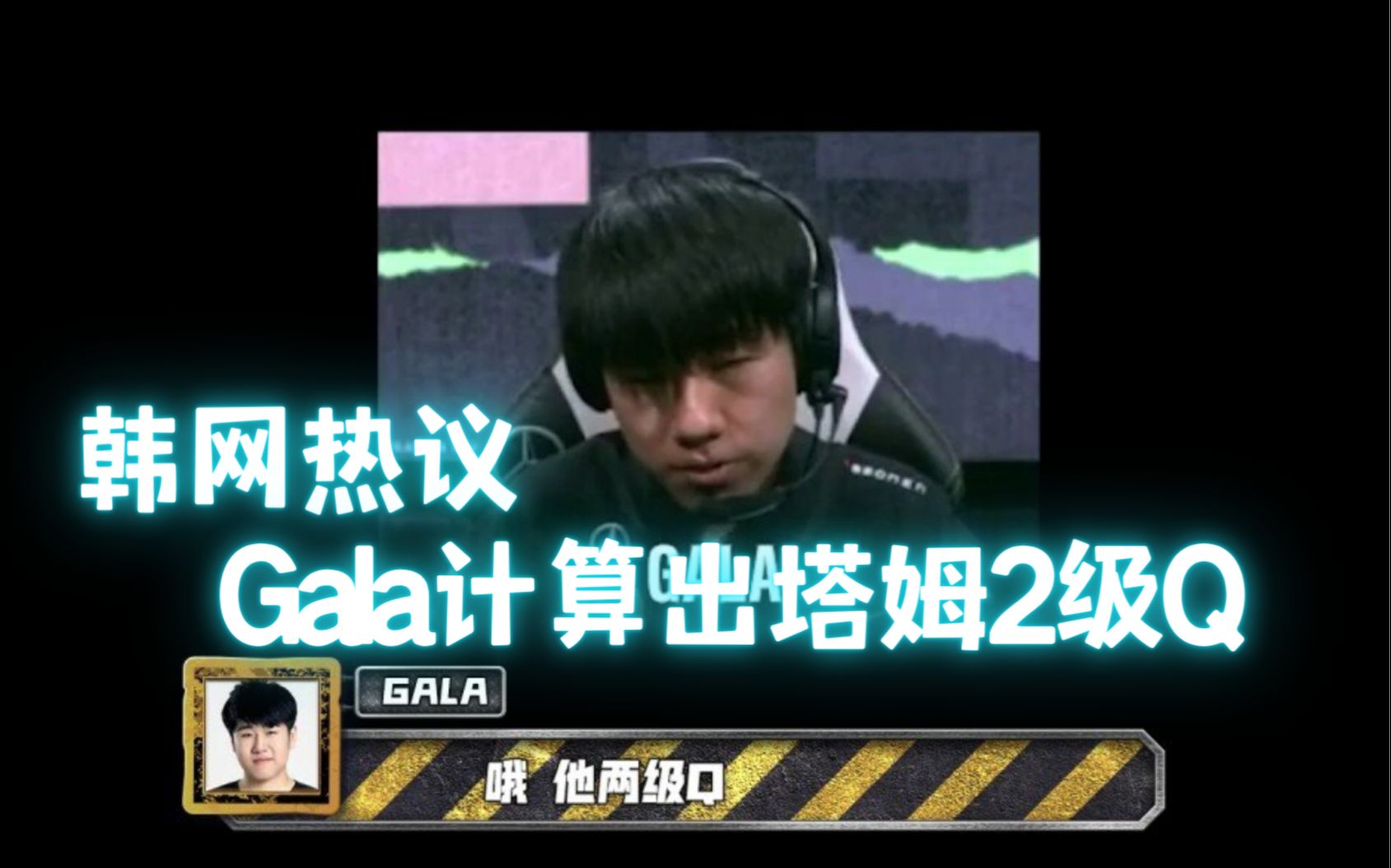 “Gala计算塔姆2级Q”登上韩网头条,LCK网友被打服:RNG确实该赢电子竞技热门视频