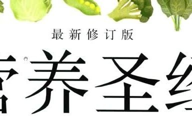 [图]营养圣经 最新修订版 PDF