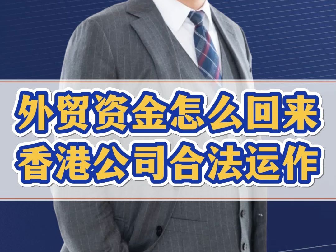 做外贸资金如何回来?学会通过香港公司合法运作哔哩哔哩bilibili