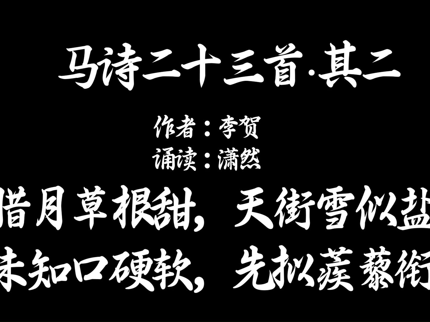 [图]马诗二十三首·其二 作者 李贺 诗词朗诵