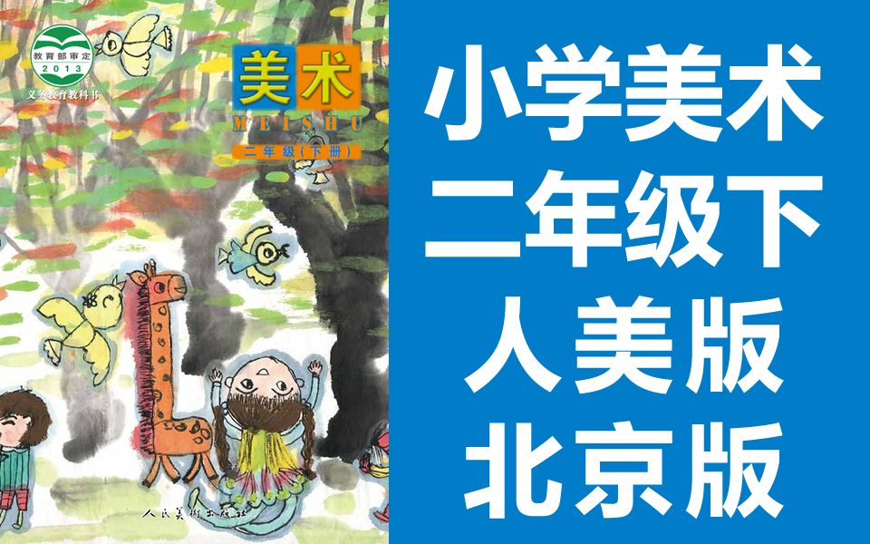 小学美术二年级美术下册 人美北京版 2020新版 人民美术出版社 美术2年级美术2019哔哩哔哩bilibili