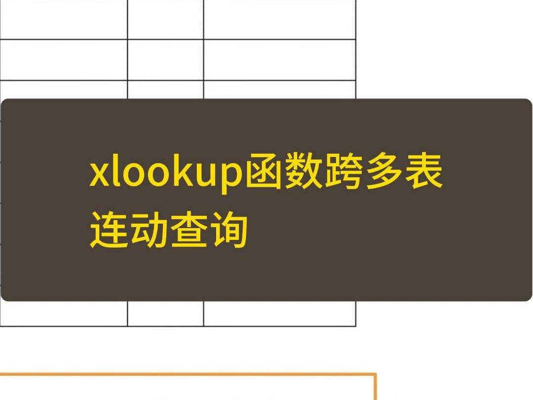 xlookup函数跨多表联动查询哔哩哔哩bilibili