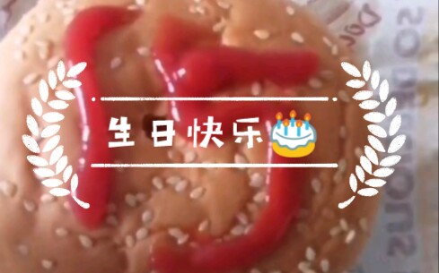 生日快乐,丽哥哔哩哔哩bilibili