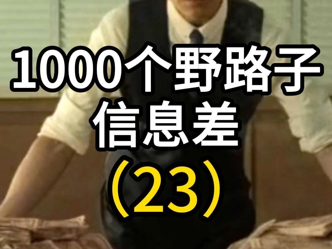 第23个,项目揭秘,家长们必看!如何避免被套路坑!#项目拆解 #反诈宣传 #信息差哔哩哔哩bilibili