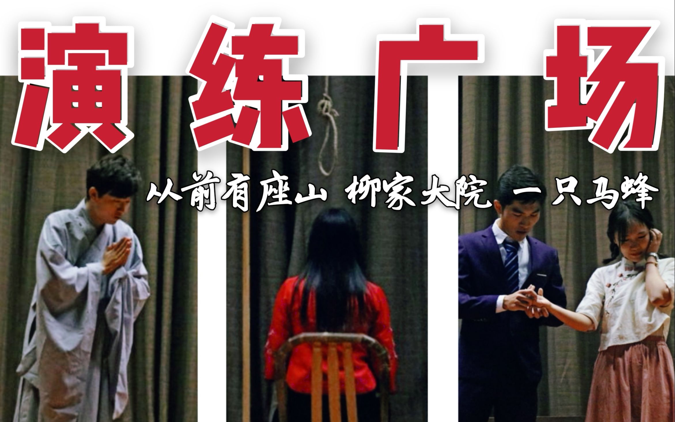 [图]【短剧】柳家大院/一只马蜂/从前有座山/2019苏科大新程剧社演练广场剧目