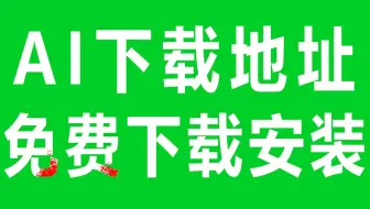 AI最新版本免费下载安装 AI教程