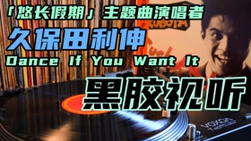 久保田利伸 Dance If You Want It 哔哩哔哩 つロ干杯 Bilibili