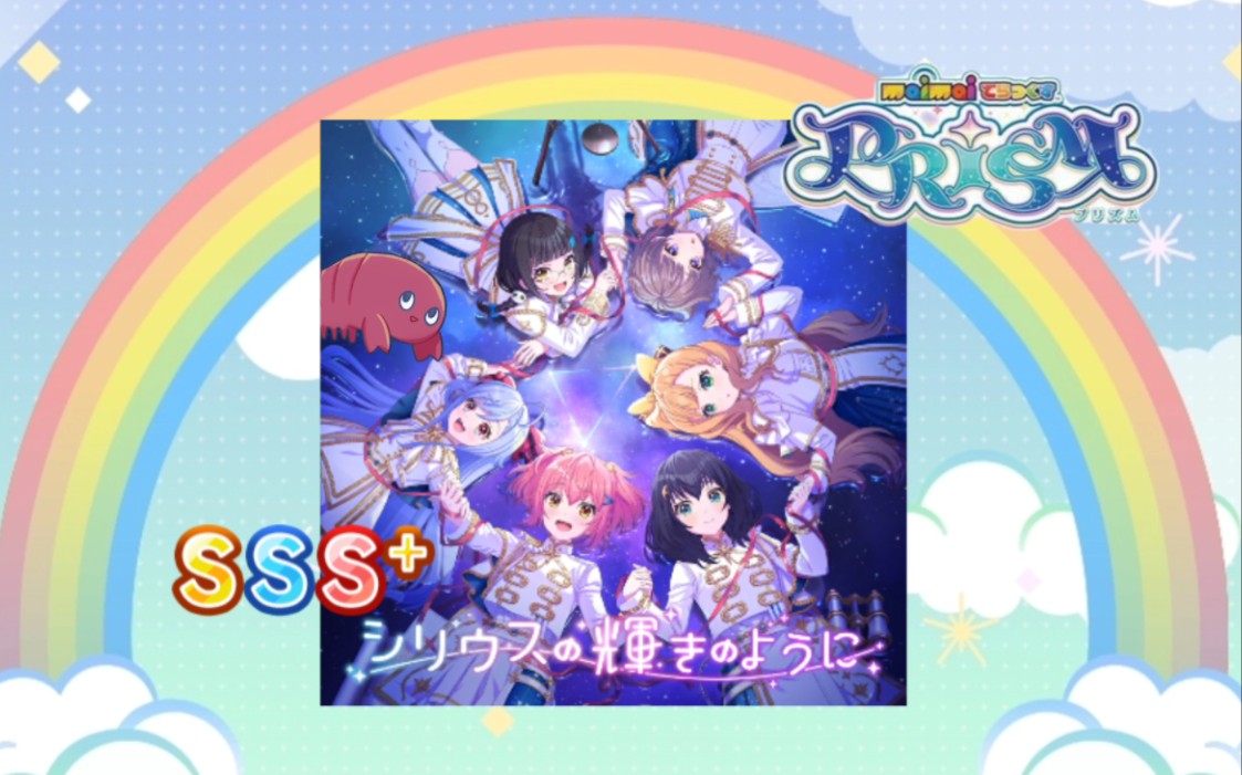 [シリウスの辉きのように]天狼星 SSS+ 610哔哩哔哩bilibili