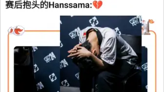 Tải video: Hanssama被拍到赛后抱头痛哭！彻底崩溃自责到了极点！可怜的Hanssama还是没有抓住机会，抗吧热议