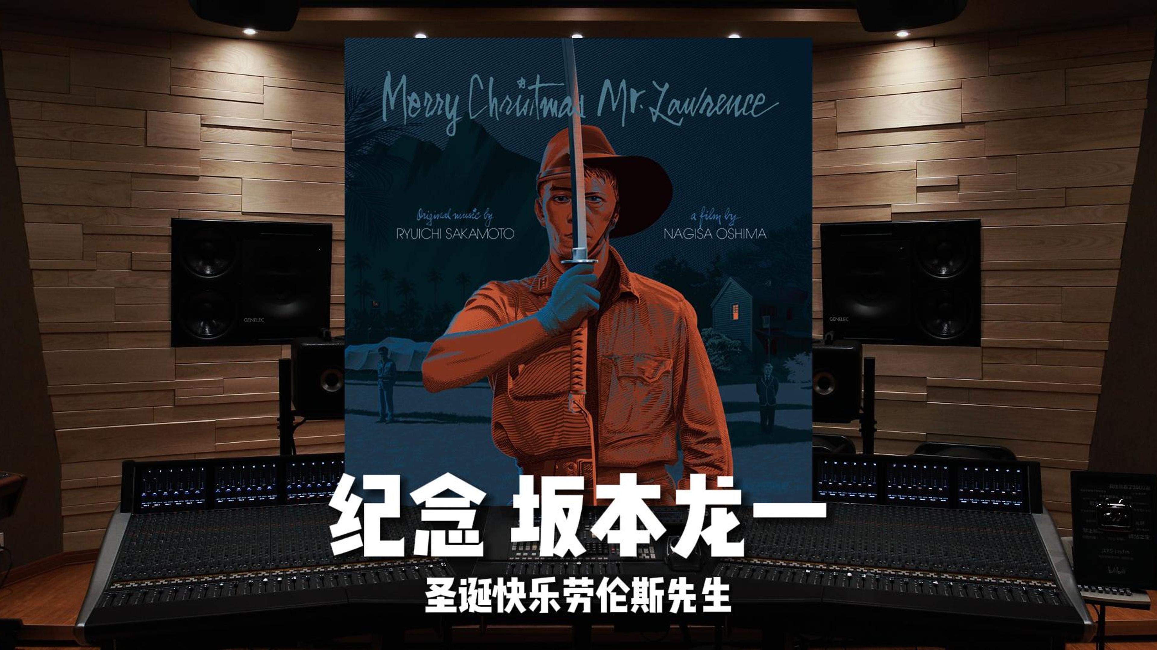 "艺术千秋,人生朝露"|纪念坂本龙一逝世一周年《圣诞快乐劳伦斯先生》