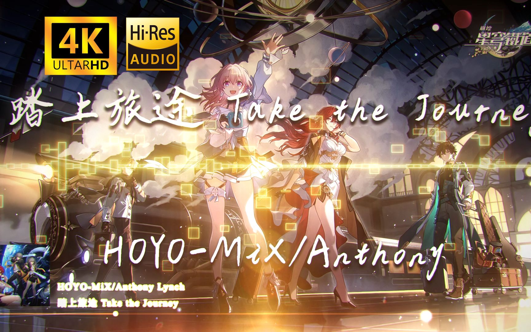 [图]星穹铁道神曲《踏上旅途 Take the Journey》-HOYO-MiX/Anthony Lynch【Hi-res】