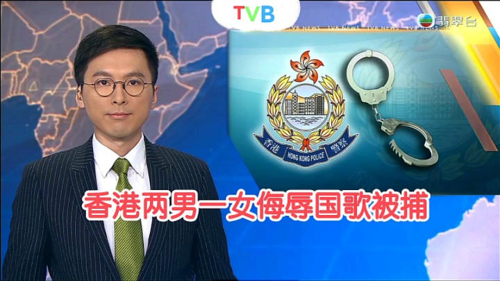 【TVB翡翠台】晚间新闻:香港两男一女涉嫌侮辱国歌被捕哔哩哔哩bilibili