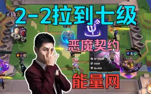 下载视频: 红莲TOC决赛2-2直拉7级恶魔契约金能量网！