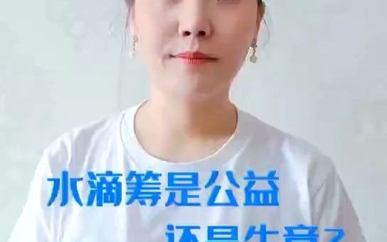 水滴筹靠谱吗?听我来和你说说哔哩哔哩bilibili